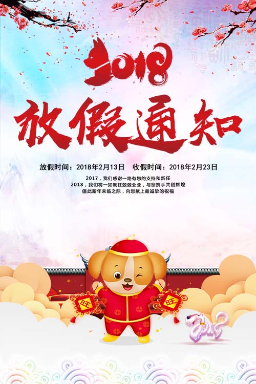 河南瑞奥2018春节放假通知